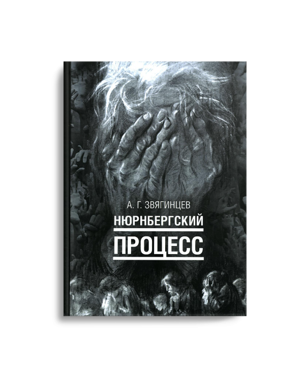 Нюрнбергский процесс