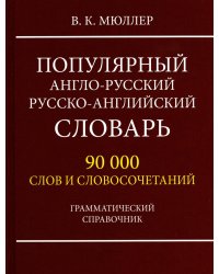 Популярный англо-русский русско-английский словарь 90 000 слов и словосочетаний. Грамматический справочник