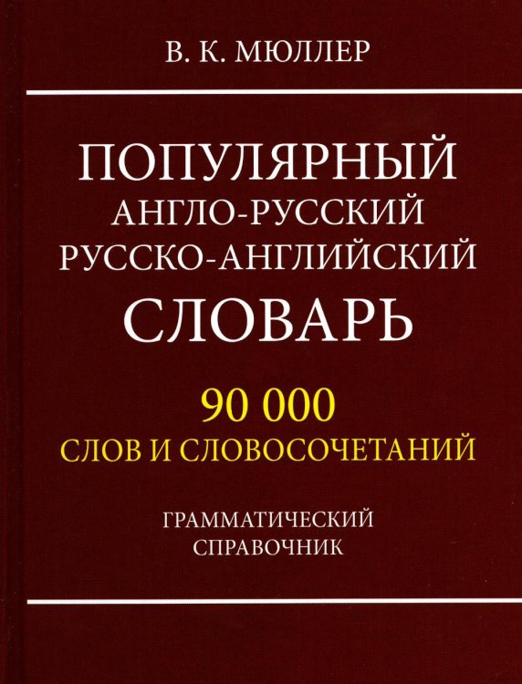 Популярный англо-русский русско-английский словарь 90 000 слов и словосочетаний. Грамматический справочник