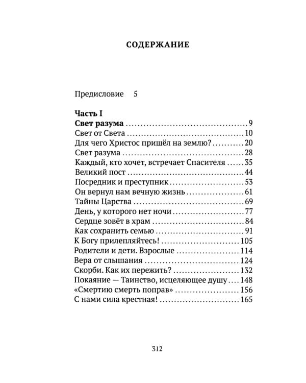 Свет от Света. Беседы о вере и псалмах