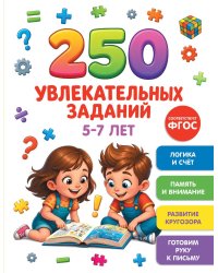 250 увлекательных заданий на 5-7 лет