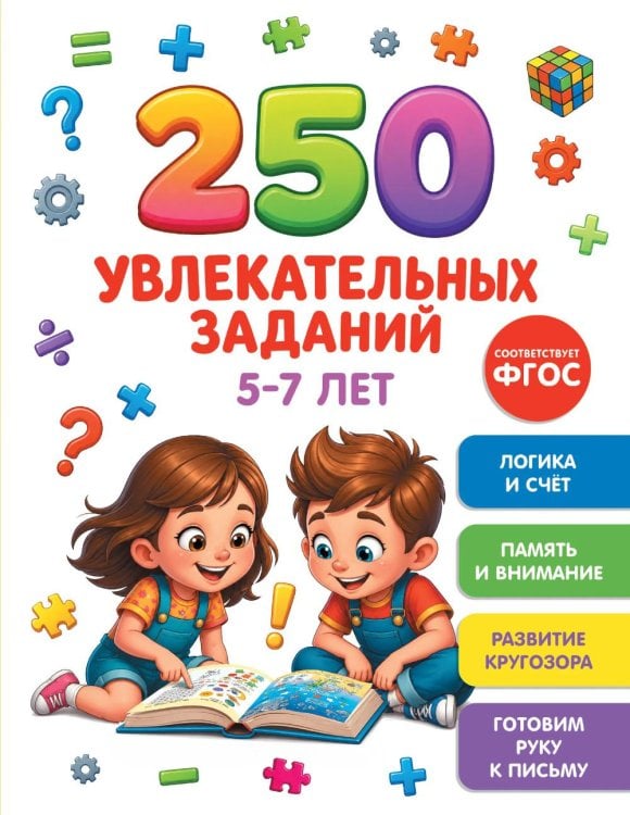 Обложка книги «250 увлекательных заданий на 5-7 лет» — None, ISBN 9785908140881