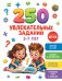 Обложка книги «250 увлекательных заданий на 5-7 лет» — None, ISBN 9785908140881