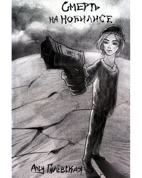 Смерть на Нобилисе