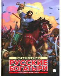 Русские богатыри: народные сказы
