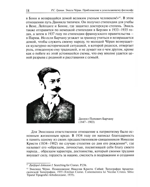 Эмиль Черан. Приближение к ускользающему философу