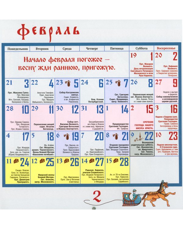 Русские пословицы: календарь 2025 г. (перекидной)