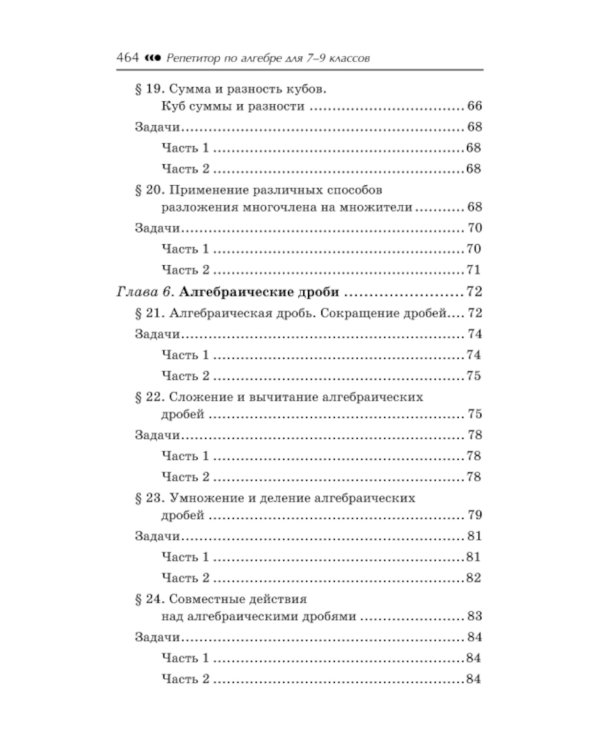 Репетитор по алгебре для 7-9 кл. 5-е изд