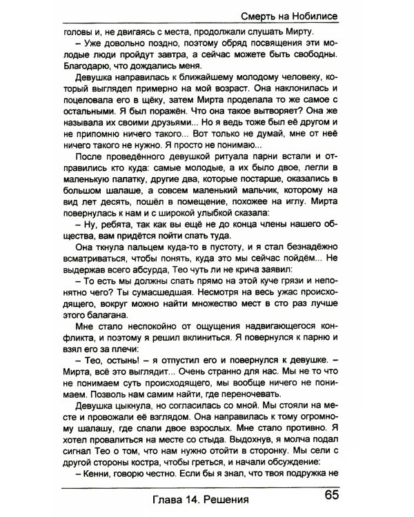 Смерть на Нобилисе