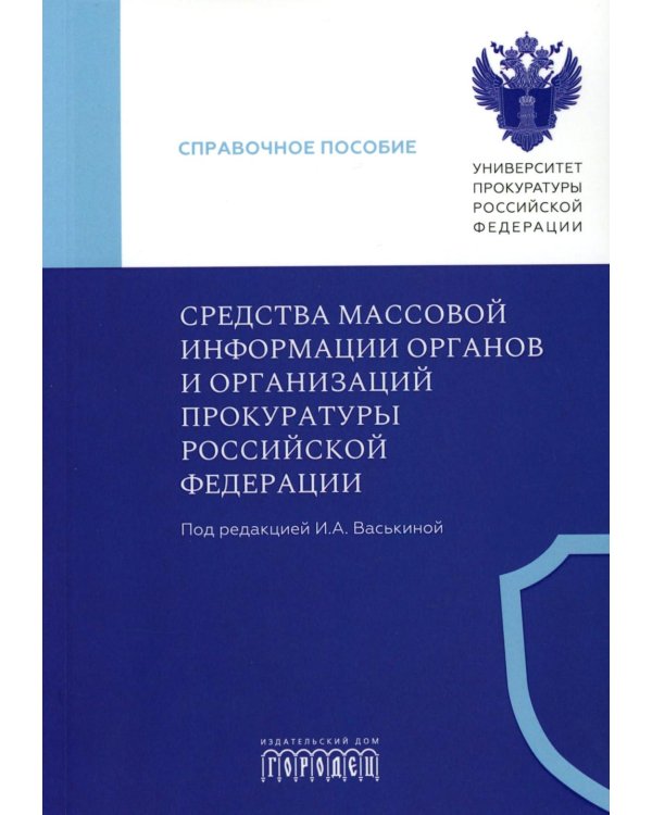 Средства массовой информации органов и организации прокуратуры РФ: справочное пособие