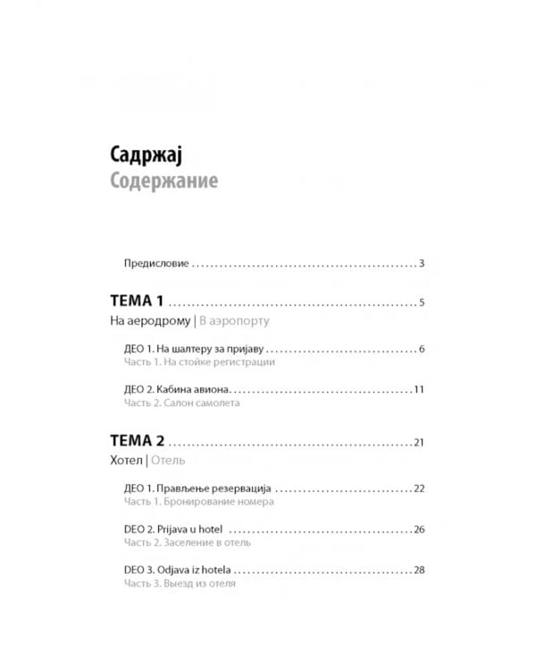 Современный сербский. Разговорный практикум