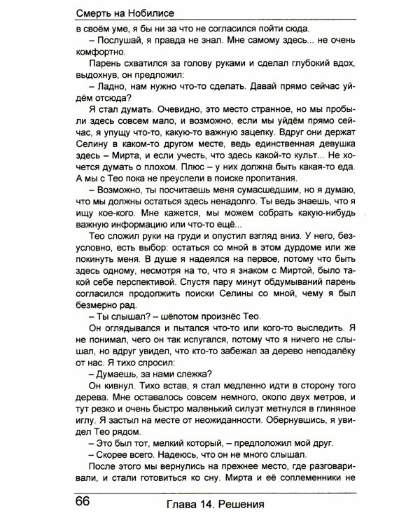 Смерть на Нобилисе