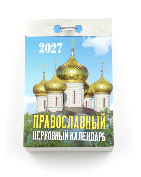 Православный церковный календарь на 2027 год (отрывной)