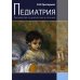 Педиатрия. Руководство по диагностике и лечению. 2-е изд.,перераб.и доп Педиатрия. Руководство по диагностике и лечению. 2-е изд.,перераб.и доп