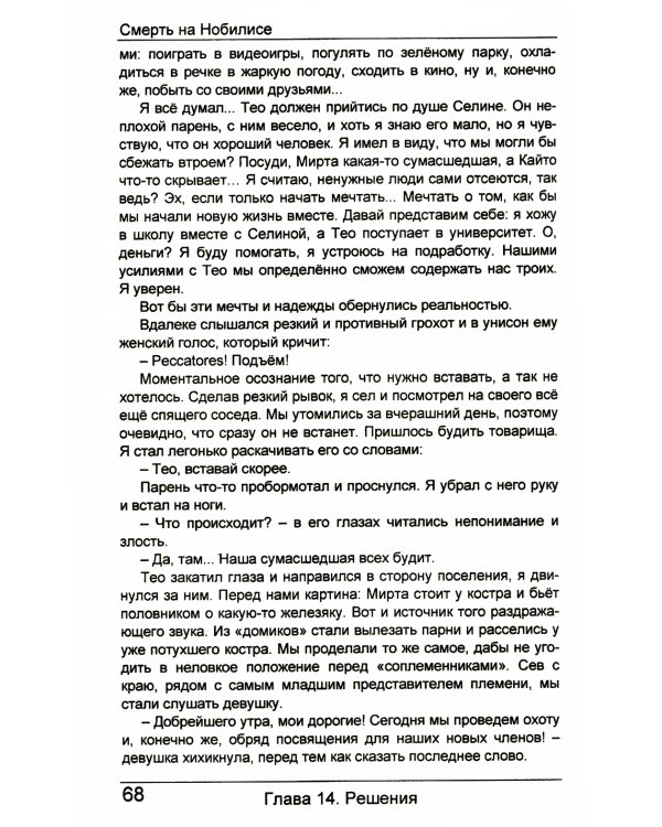 Смерть на Нобилисе