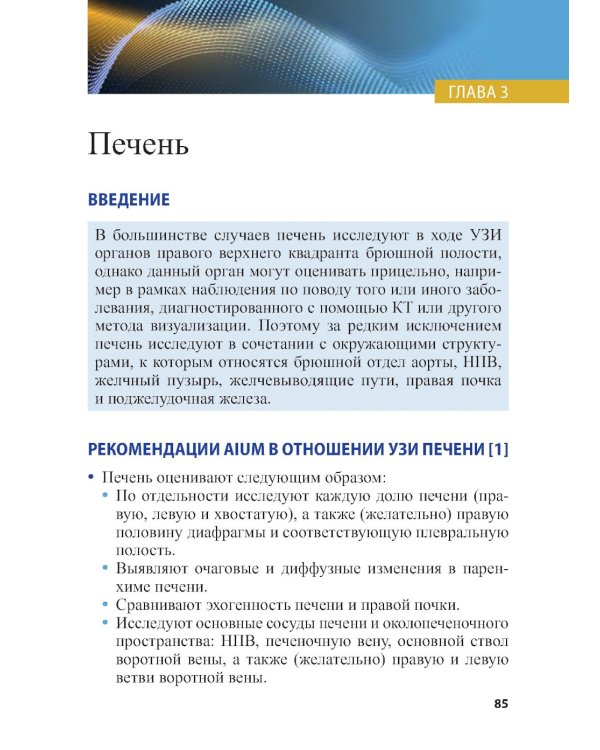 Справочник по УЗИ органов брюшной полости. 2-е изд