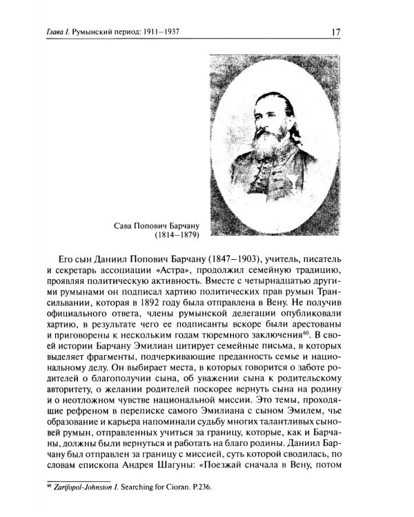 Эмиль Черан. Приближение к ускользающему философу