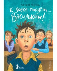 К доске пойдет...Василькин!: школьные истории Димы Василькина, ученика 3 "А" класса. 8-е изд., стереотип