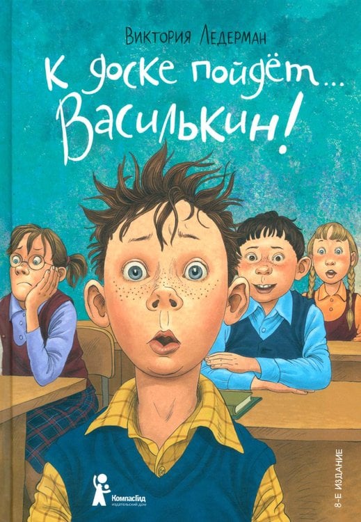 Обложка книги «К доске пойдет...Василькин!: школьные истории Димы Василькина, ученика 3 "А" класса. 8-е изд., стереотип» — Ледерман  Виктория  Валерьевна, ISBN 9785907957916