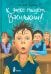 Обложка книги «К доске пойдет...Василькин!: школьные истории Димы Василькина, ученика 3 "А" класса. 8-е изд., стереотип» — Ледерман  Виктория  Валерьевна, ISBN 9785907957916