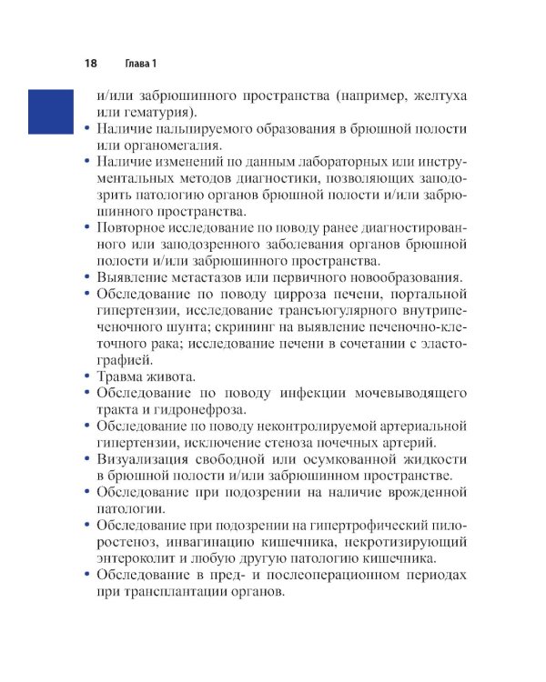 Справочник по УЗИ органов брюшной полости. 2-е изд
