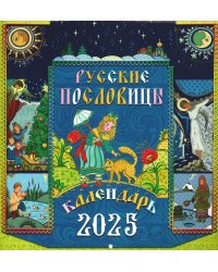 Русские пословицы: календарь 2025 г. (перекидной)