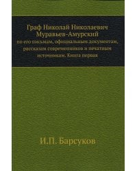 Граф Н.Н. Муравьев-Амурский по его письмам. Книга 1