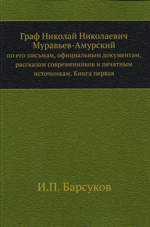 ЁЁ Медиа Граф Н.Н. Муравьев-Амурский по его письмам. Книга 1