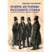 Очерк истории русского стиха. Метрика. Ритмика. Рифма. Строфика