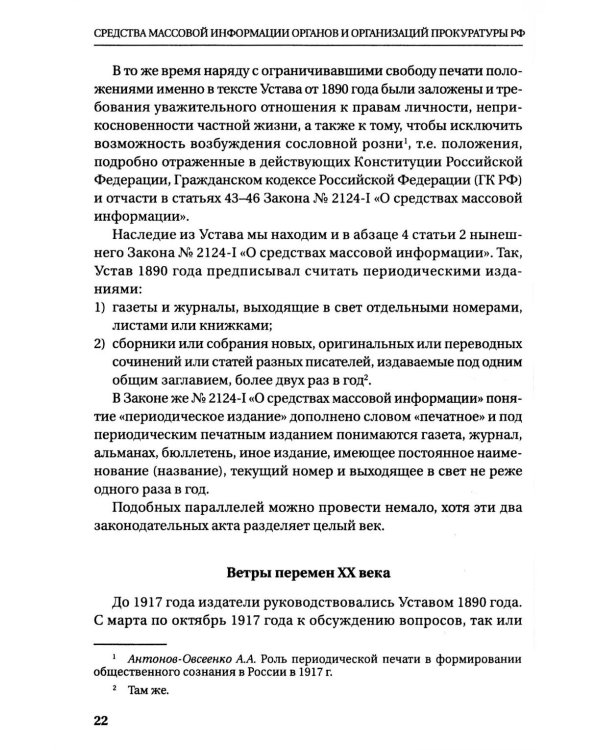 Средства массовой информации органов и организации прокуратуры РФ: справочное пособие
