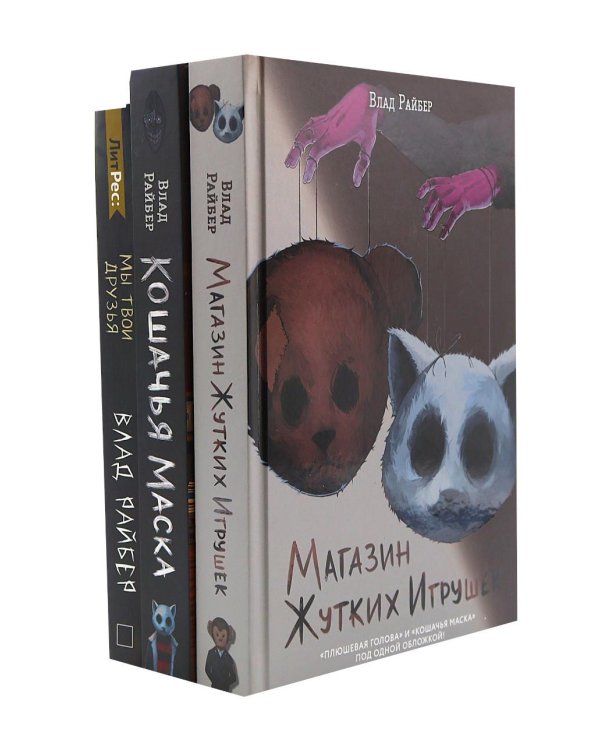 Дополнительное изображение книги «Магазин жутких игрушек. Кошачья маска. Мы твои друзья (комплект из 3-х книг)»