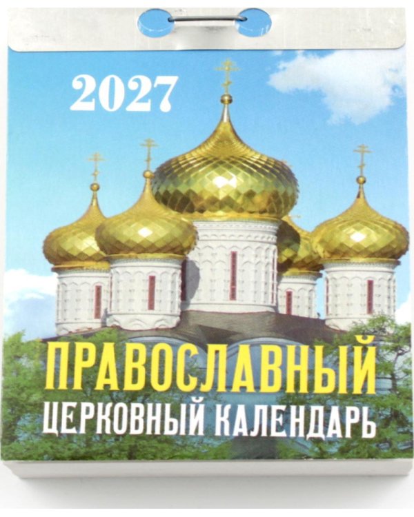 Православный церковный календарь на 2027 год (отрывной)