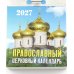 Православный церковный календарь на 2027 год (отрывной)