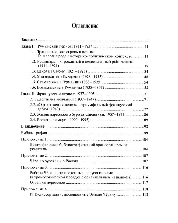 Эмиль Черан. Приближение к ускользающему философу