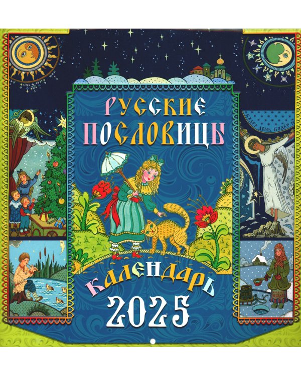 Русские пословицы: календарь 2025 г. (перекидной)