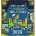 Русские пословицы: календарь 2025 г. (перекидной)