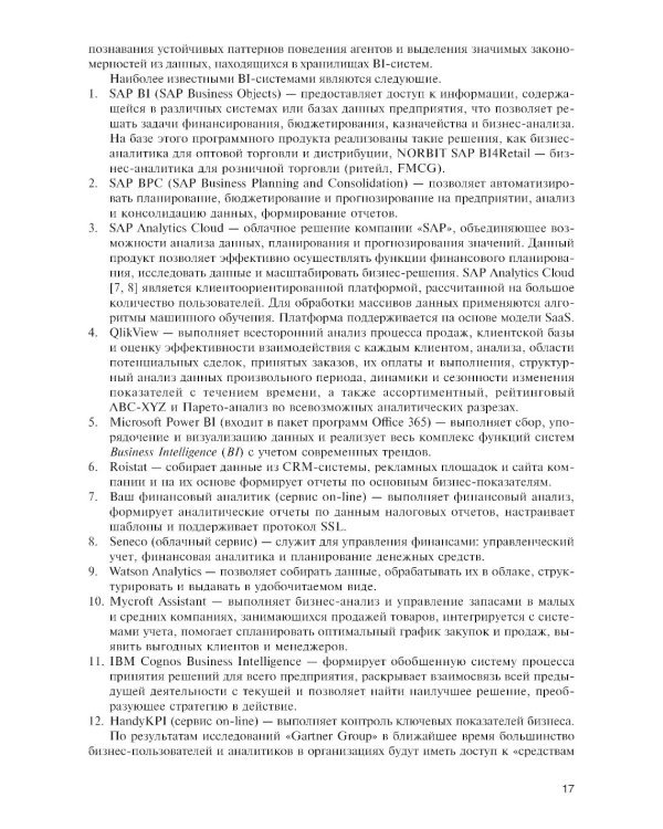Интеллектуальные средства бизнес-аналитики: Учебник