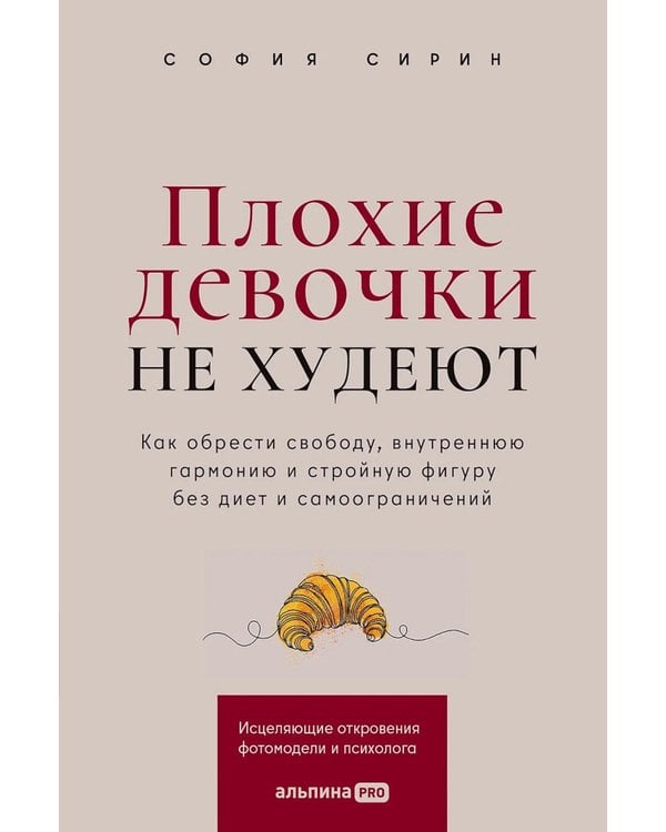 Дополнительное изображение книги «Плохие девочки не худеют: Как обрести свободу, внутреннюю гармонию и стройную фигуру без диет и самоограничений»