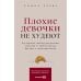 Дополнительное изображение книги «Плохие девочки не худеют: Как обрести свободу, внутреннюю гармонию и стройную фигуру без диет и самоограничений»