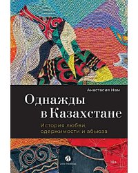 Однажды в Казахстане: История любви, одержимости и абьюза