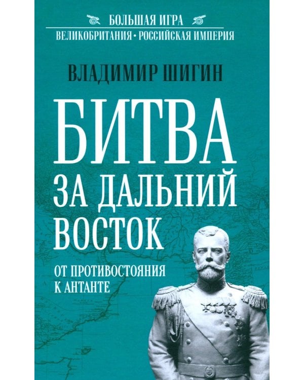 Битва за Дальний Восток. От противостояния к Антанте
