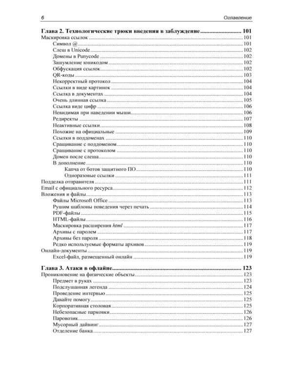 Контролируемый взлом. Библия социальной инженерии. 3-е изд., перераб. и доп