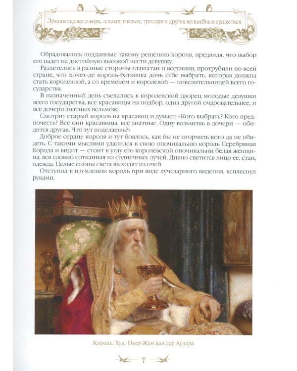 Лучшие сказки о феях, эльфах, гномах, троллях и других волшебных существах