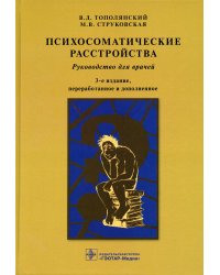 Психосоматические расстройства: руководство для врачей. 3-е изд., перераб. и доп