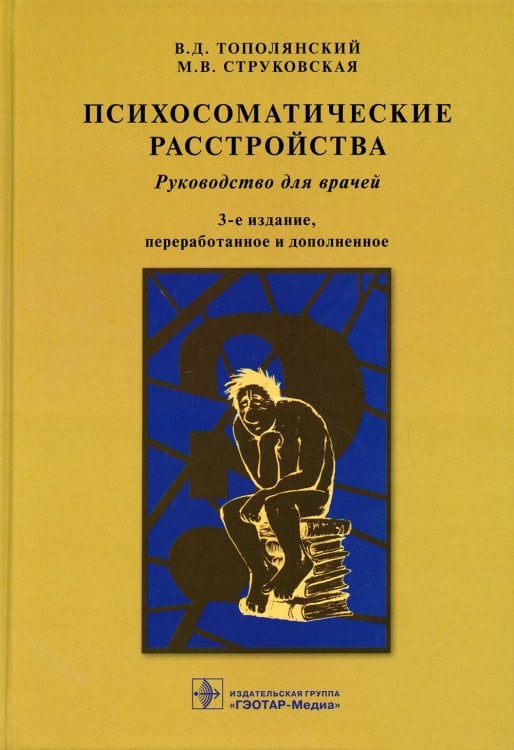 Психосоматические расстройства: руководство для врачей. 3-е изд., перераб. и доп