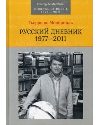 Русский дневник: 1977–2011