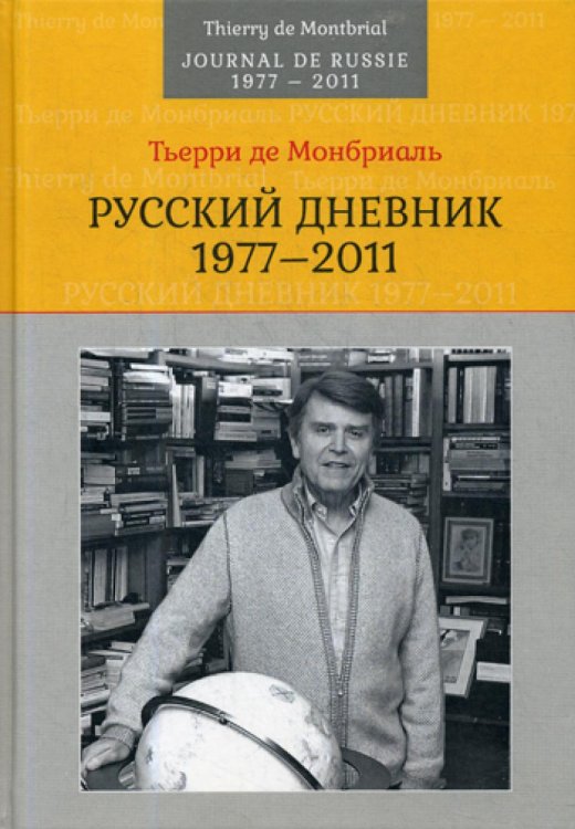 Русский дневник: 1977–2011