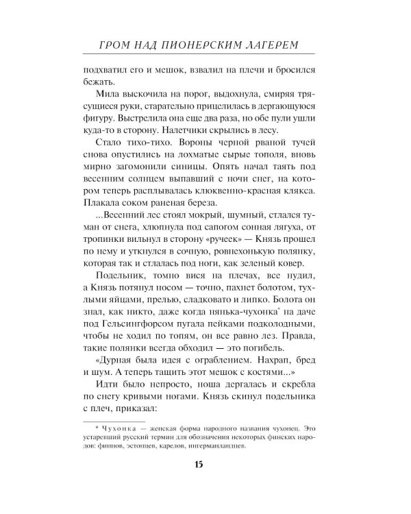 Гром над пионерским лагерем