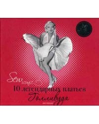 Sew Iconik. 10 легендарных платьев Голливуда