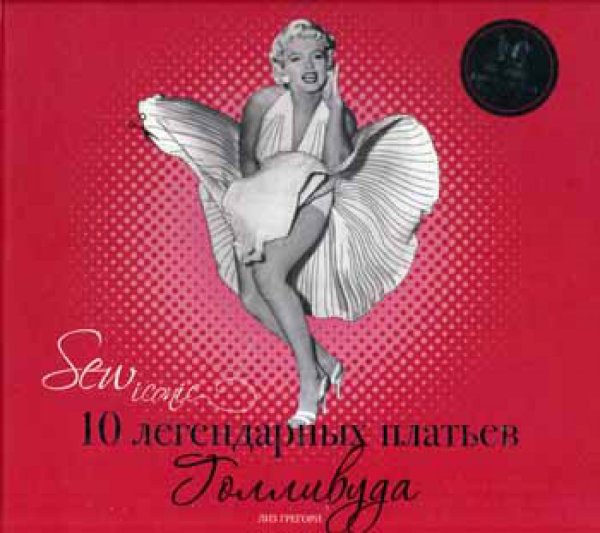 Подарочный фонд Sew Iconik. 10 легендарных платьев Голливуда